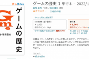 デタラメな内容で炎上した『ゲームの歴史』、Amazonで購入不可に