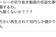 【悲報】ガーシーさん、切り抜きが3万再生もされたのに収益10円しかなくGoogleにブチ切れｗｗｗｗｗｗ