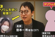 【京都】女子大生をタリウムで殺害した男、コロナ助成金1億円を騙し取った疑いで再逮捕