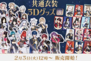 【にじさんじ】共通衣装3Dグッズのはかちぇでっか！