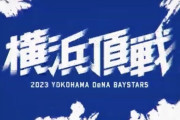 ベイスターズ２０２４年スローガンどうなるんやろな？