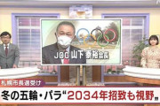 札幌オリンピック、2030年は無理そうなので2034年とか言い出す