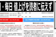 [ コンビニ各社では毎日は既に、朝日も一部販売休止する動きも。]朝日新聞と毎日新聞は月極め購読料を値上げも値上当日の紙面では値上げしたことを一切伝えず“報道しない自由