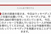 Wiki「日本の98%の読者が寄付してくれません！300円！」