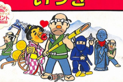 ファミコン版いっき、定価４９００円、売上７０万本