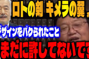 岡田斗司夫「ドラクエ3の設定を考えたのは僕なのにパクられた」