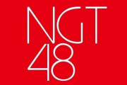 NGT48、“隠蔽体質”の脱却を宣言「山口真帆傷つけて申し訳ない」 →賛否両論「謝った事を評価」「過去は消えない」
