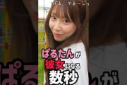 ぱるたんが彼女になる数秒