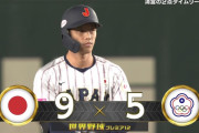 【プレミア12】侍ジャパン、辰己のタイムリーで9点目！再び4点リードに！！