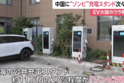 中国(上海)にあるEV車用充電スタンド11万個のうち27％が使用不能ｗ
