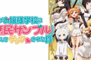 【悲報】ラノベ作家「えっ!?ワイの描いたお嬢様学校でチヤホヤされるラノベがアニメ化ですか!?」