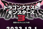 【速報】「ドラクエモンスターズ3 魔族の王子とエルフの旅」発売決定キタ━━━⎛´･ω･`⎞━━━ッ!! 主人公はなんとデスピサロ！！！
