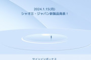 Xiaomi Japan､1月15日に新製品を発表へ
