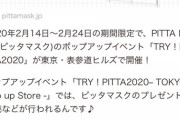 【画像】マスク詰め放題イベント 開店11時なのに始発前の夜中3時から大行列
