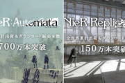 【速報】「ニーアオートマタ」が700万本突破、ついにドラクエやKHを超えた作品になる