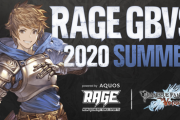 【グラブルVS】「RAGE GBVS 2020 Summer powered by AQUOS」の詳細が発表。予選はオンライン、セミファイナルと決勝はオフライン・無観客で実施。国外在住選手の参加不可
