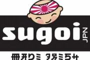 【悲報】旭日旗を使ったロンドンの日本食レストランが韓国から攻撃される！！！！！