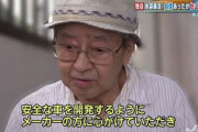 【事故はトヨタ車のせい】池袋母子殺害の飯塚幸三、ようやく初公判「車の不具合を主張するのは権利なので自由ですが、遺族としては反省しているとは思えない」