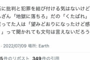 愛国者「安倍地獄に堕ちろとか言ってた人たち、望み通りになった感想は？」