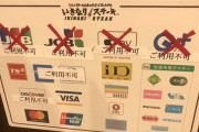 【悲報】いきなりステーキ、クレカ使用禁止ｗｗｗｗこれは終わったな