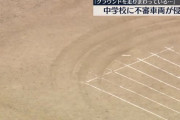 【？】不審車が体育の授業中のグラウンドを走り回り校門近くで横転し運転していた不審者がケガ、生徒は無傷