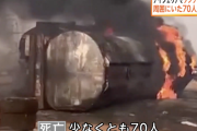 【悲報】ナイジェリアでタンクローリーが爆発少なくとも70人死亡・・・・・・