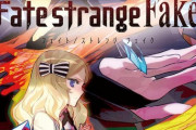 【Fate/strange Fake】Fake小説7巻感想まとめ！！　まさか最後にあいつらが来るとは