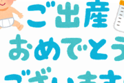 【出産祝い】友達に子供が産まれたんだが出産祝いって何プレゼントすれば良いんだ？