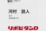 ドラフト速報！ロッテ4位に星槎道都大・河村、5位で東海大相模・西川を指名！