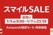 【📦】Amazon初売りスマイルセール、本日より開催！！！