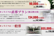 【朗報】イオンの葬式、ガチで覇権取りそう　燃やすだけならたったの10万円