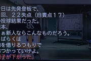 パワプロ「今日は先発して2回22失点(自責点17)だった」