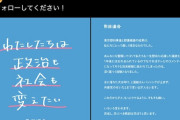 【サヨク悲報】市民連合「私達が一生懸命応援した蓮舫さんが泡沫候補にまで抜かれて深く傷ついた」→炎上して削除