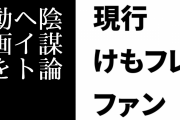 現行けものフレンズファン「サイバー攻撃のせいにして陰謀論ヘイト動画を消しておけニコニコ」