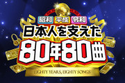日テレ「日本人を支えた80年80曲」が酷い忖度祭りだと話題に