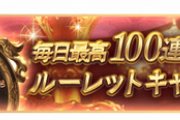 【グラブル】無料ルレ期間が本日よりスタート、本日19時はガチャ更新、周年スタレが来るため水着復刻の可能性ありのため様子見もアリ