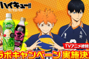 『ハイキュー!!TTT』烏野＆音駒デザインの保冷バッグが抽選で当たる！「がぶ飲み」シリーズとコラボ決定