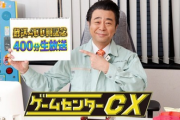 「ゲームセンターCX」400回記念で400分生放送　因縁のゲーム完全攻略目指す  [朝一から閉店までφ★]