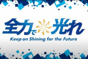 ◆Ｊ小ネタ◆V・ファーレン長崎の新シーズンキャッチコピーがある意味ハラスメントだと話題に！