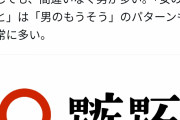 【悲報】フェミ女さん、おんなへんの漢字にまで無駄にイラついてしまう