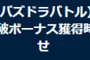 【パズバト】ダンジョン初踏破ボーナス獲得時の表示不具合についてお知らせ