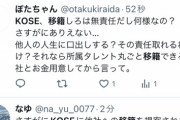 【悲報】ジャニオタさん、大手化粧品会社のジャニーズ事務所から移籍しろ発言にブチギレてしまうｗｗｗｗ