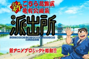 令和アニメ版『こち亀』のアニオリ回で取り上げられそうな題材