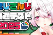 【にじさんじ】椎名さんのにじさんじ共通テスト2025！椎名さん「貴様とかリゼしか言わないw」