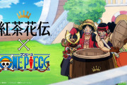 「ONE PIECE×紅茶花伝」全17種の限定コラボボトル登場！大好評のコラボCMも帰ってくる