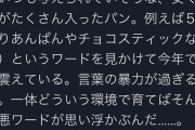 【悲報】「片親パン」というとんでもない差別ワードがTwitterでバズってしまう