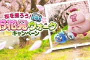 【お知らせ】『お花見ウォークキャンペーン』が開催！期間限定で、フィールドに『さくらボンボン』も登場
