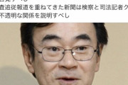 朝日新聞・鮫島浩「黒川検事長が記者と麻雀！新聞は検察と記者クラブの不透明な関係を説明しろ！」　ネット「おめーが説明しろよ朝日新聞の鮫島