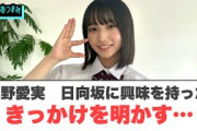 大野愛実　日向坂に興味を持ったきっかけを明かす…[日向坂46]