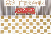 【日向坂46】『紅白歌合戦』気になる選考理由はコレだった。